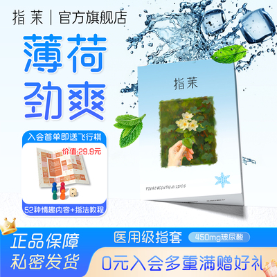 指茉冰感指套前戏情趣医用手指套玻尿酸安全套情侣润滑女超薄