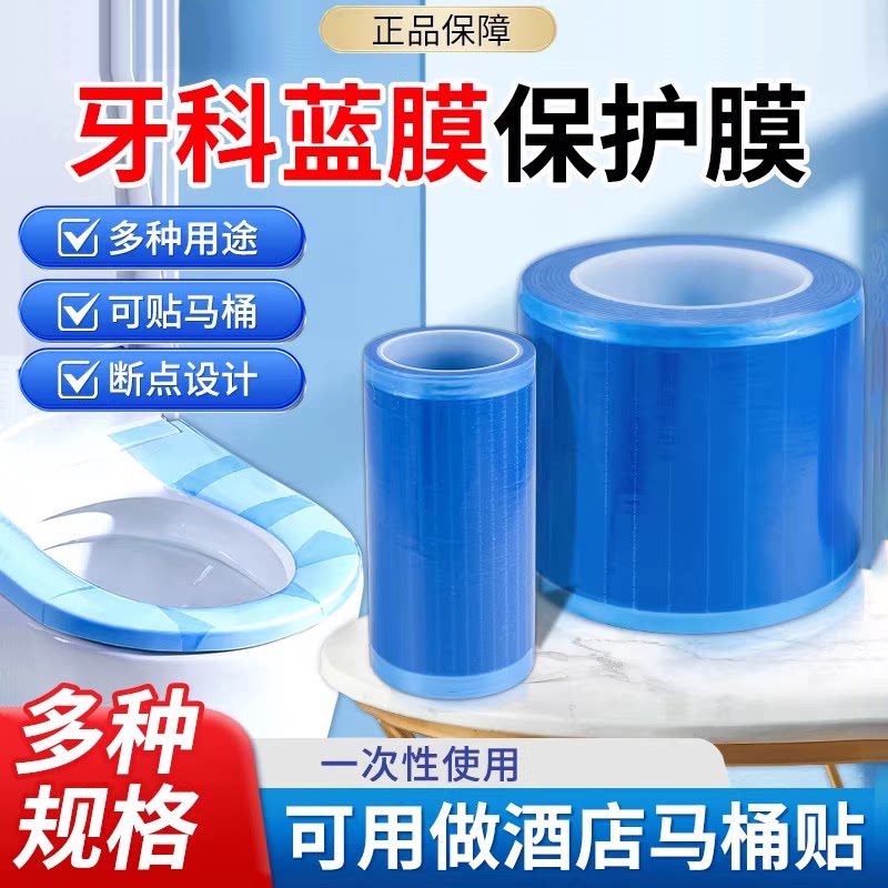 一次性牙科蓝膜保护膜小卷非医用齿科口腔隔离膜蓝色酒店马桶隔脏