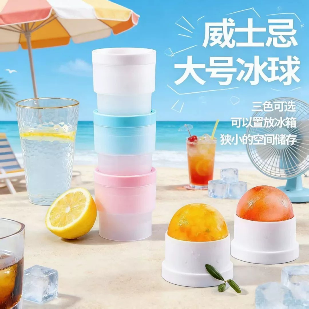 食品级大冰球模具制冰神器威士忌家用大号硅胶圆形冻冰格冰块球形