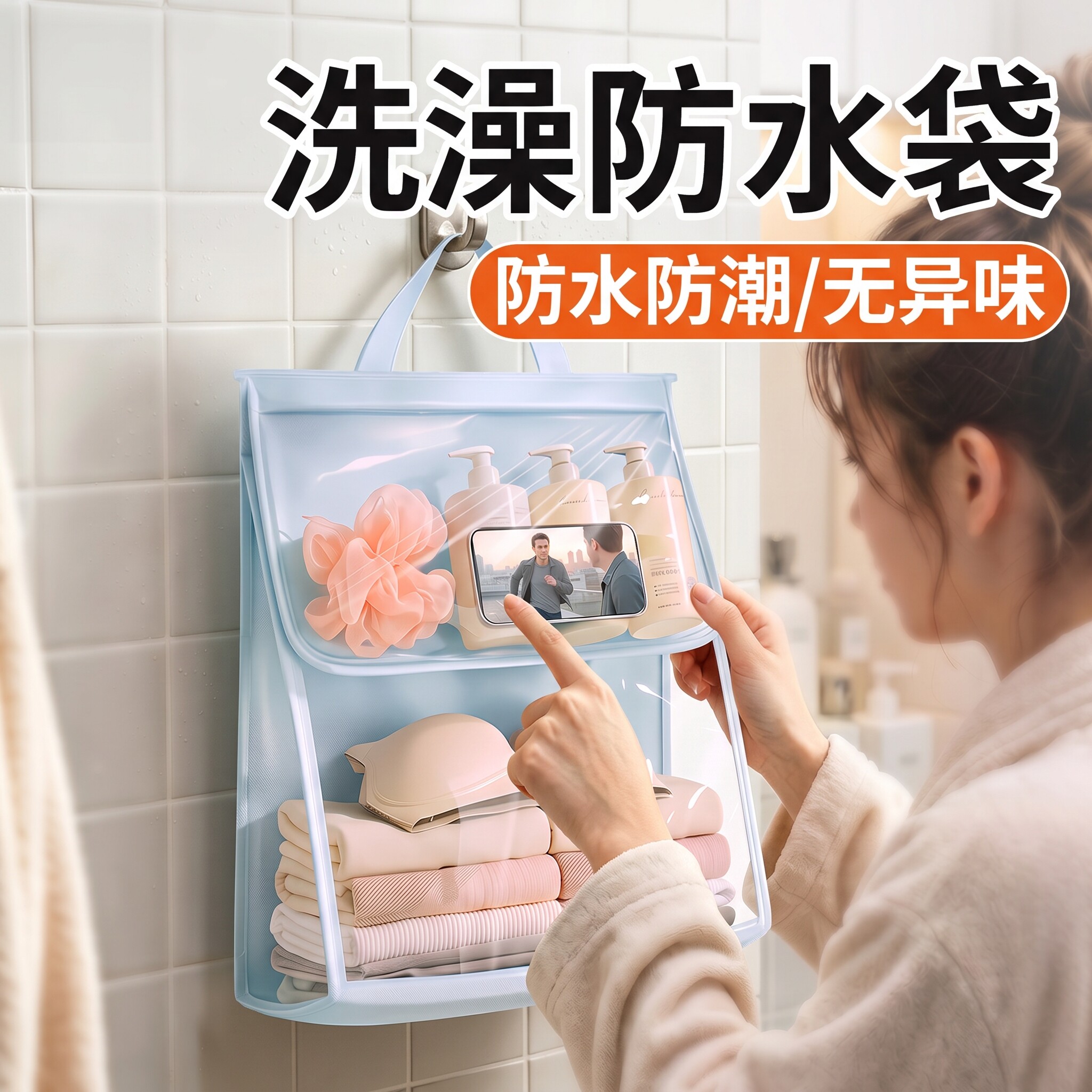 浴室防水衣物袋子宿舍卫生间洗澡放干净衣服防水挂袋厕所防水神器
