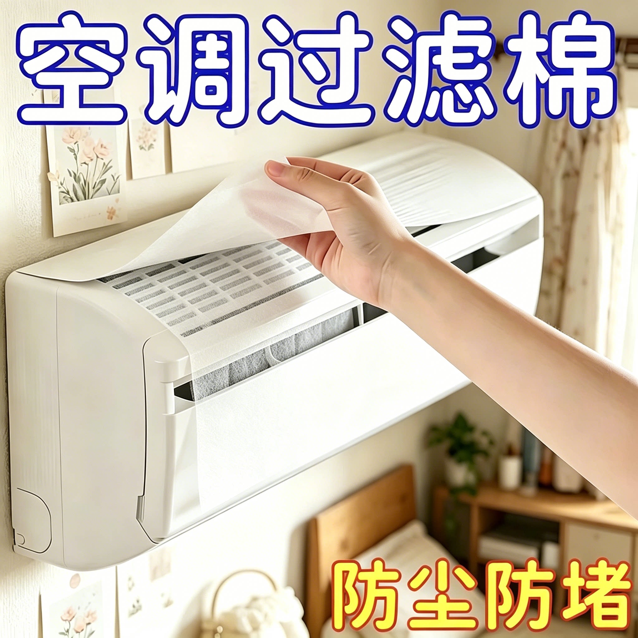 空调过滤网防尘棉进风口家用卧室挂机通用防尘罩新款空气净化神器