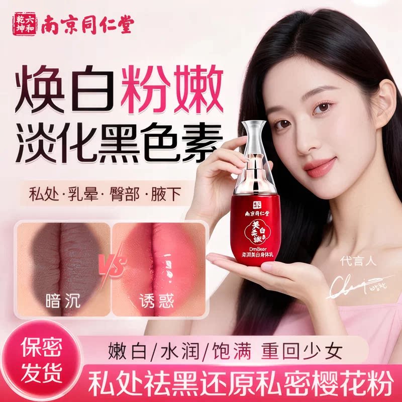 同仁堂私处粉嫩去黑色素阴唇乳晕乳头美白液私密处护理女性保养变