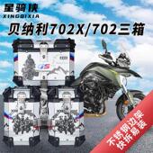 星骑侠适用倍力尼TRK702x三箱702边箱子机车铝合金尾箱后备箱子