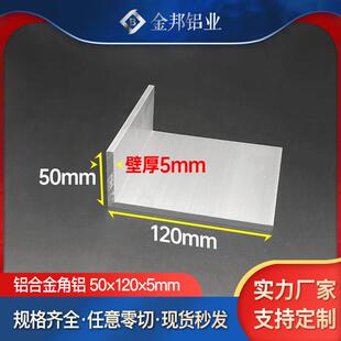 角铝合金型材50*120*5mm不等边角铝50x120x5mmL型铝材90度直角铝