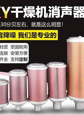 压缩空气动力XY-05吸附式干燥机消声器排气管消音器降噪20/15/12
