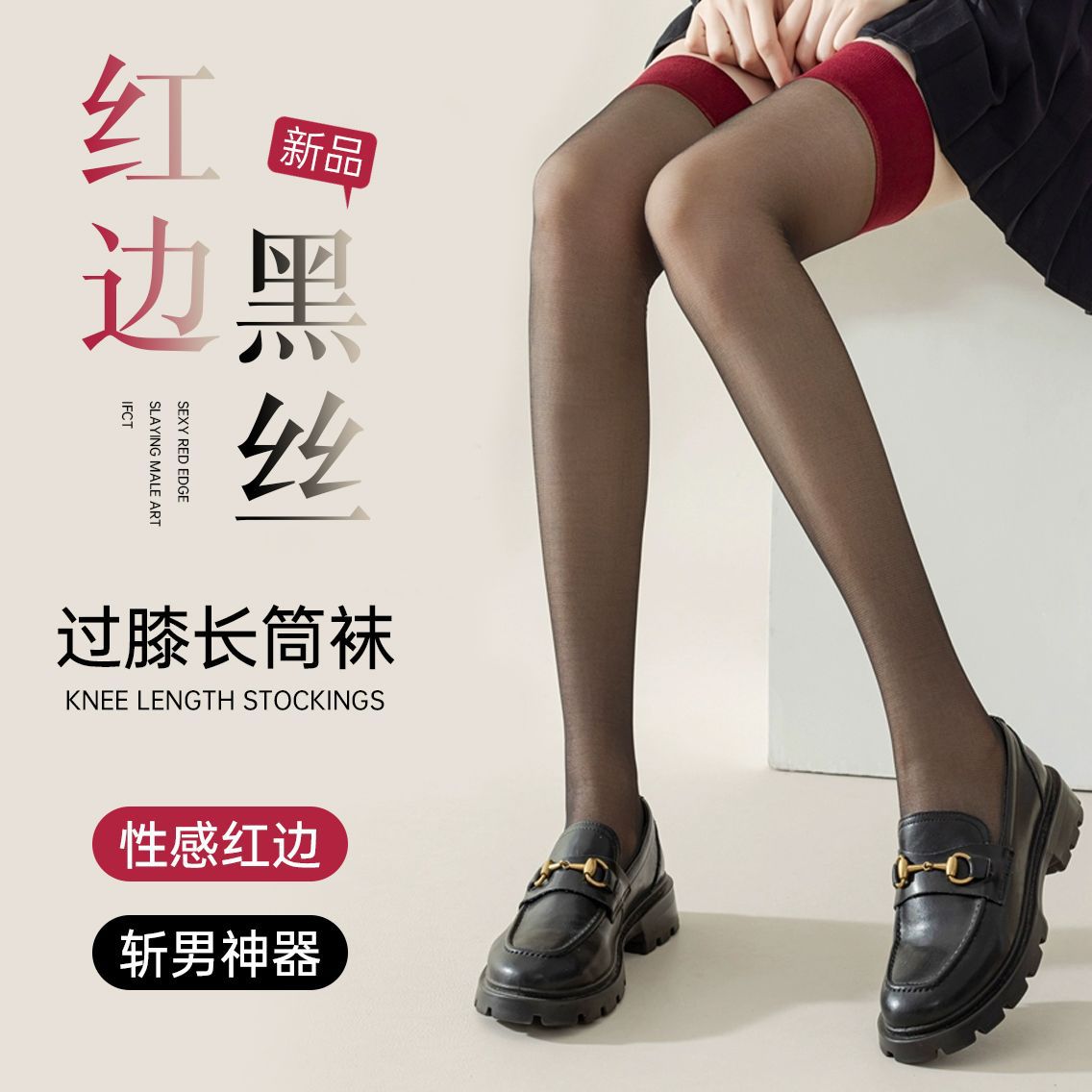 包芯丝过膝红色边丝袜拼接长筒袜子女过膝大腿袜超薄高筒性感黑丝