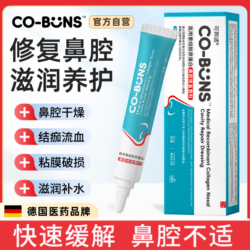 可邦适修复鼻粘膜破损专儿童流鼻血用鼻子干燥滋润保湿黏膜