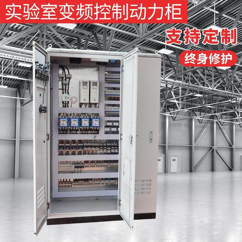 实验室变频控制动力柜 大容量室内配电箱 高低压信息配电柜