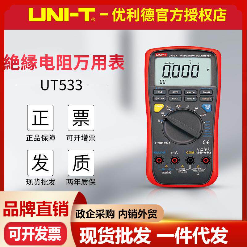 优利德UT533绝缘电阻万用表兆欧表两用 电子数字绝缘电阻测试仪
