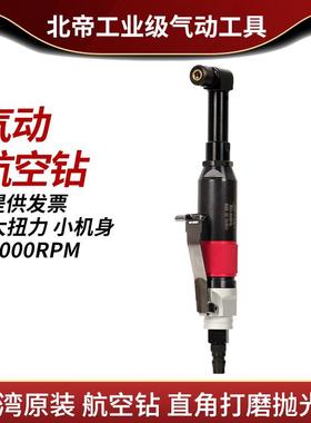 台湾北帝气动航空气钻两用型直角风磨机气动弯头刻磨机BD-808HL