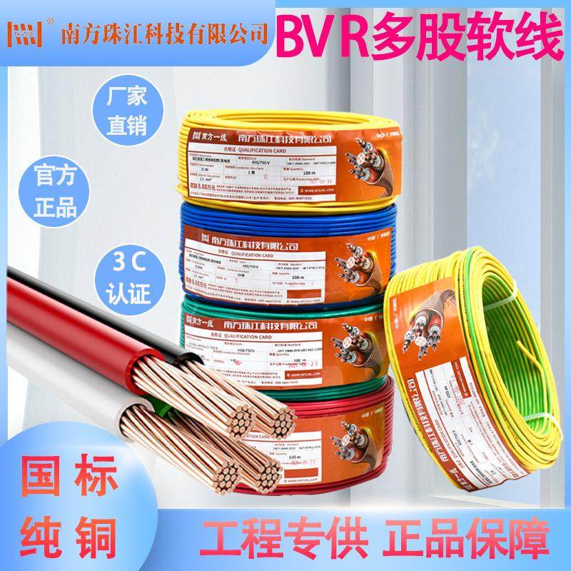南方珠江电线国标纯铜芯多股软电线BVR1.5/2.5/4/6平方多芯线家用