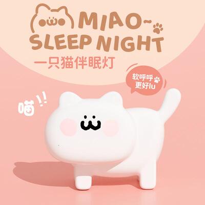 可爱猫咪小夜灯卧室睡眠月子婴儿喂奶护眼儿童房伴睡台灯微光拍拍