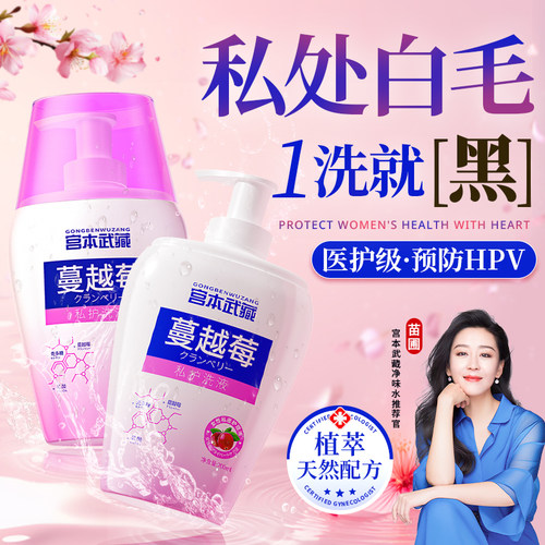 【宫本武藏爆款】宫本武藏蔓越莓私处洗液女性护理液女性外阴除菌