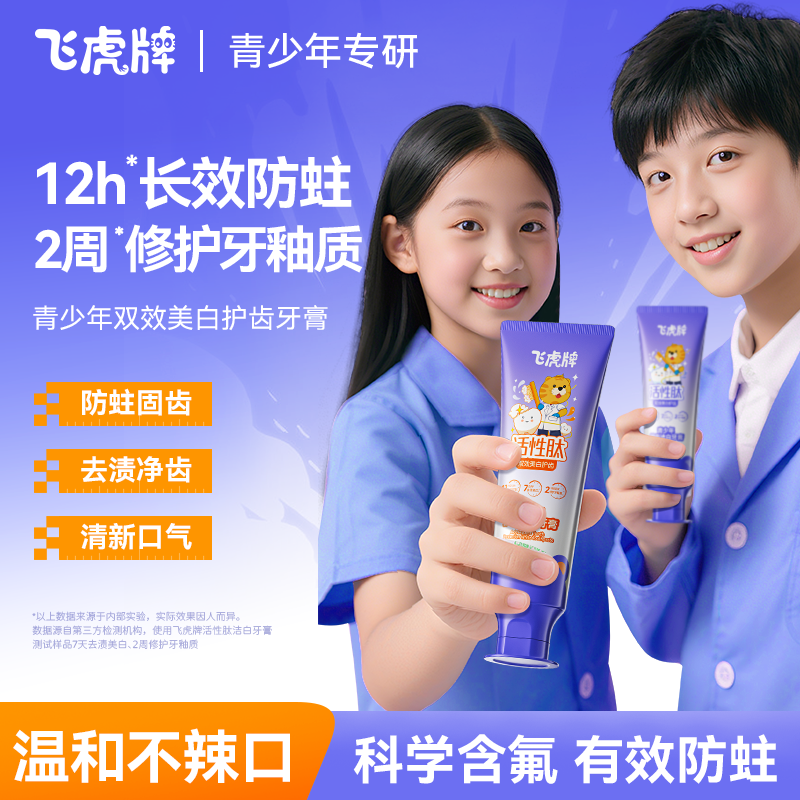 飞虎牌青少年牙膏12岁以上初高中学生专用含氟防蛀牙去黄去口臭