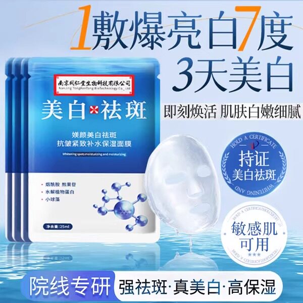 南京同仁堂美白祛斑贴片面膜抗氧化补水去黄气暗沉淡斑官方正品