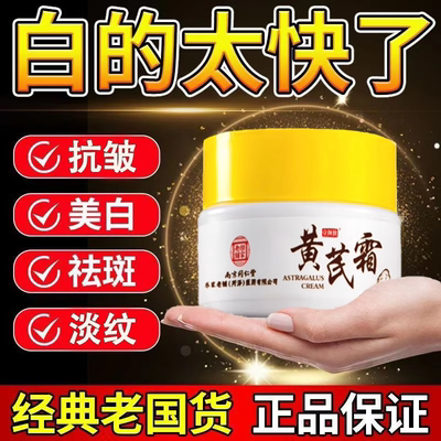 南京同仁堂官方正品美白祛斑补水保湿黄芪霜祛黄紧致抗皱淡纹面霜