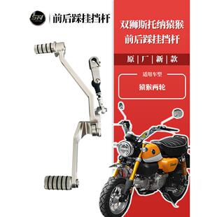 斯托纳猿猴125 前后脚踩挂档杆 换挡杆脚挂挡俩轮摩托车改装配件