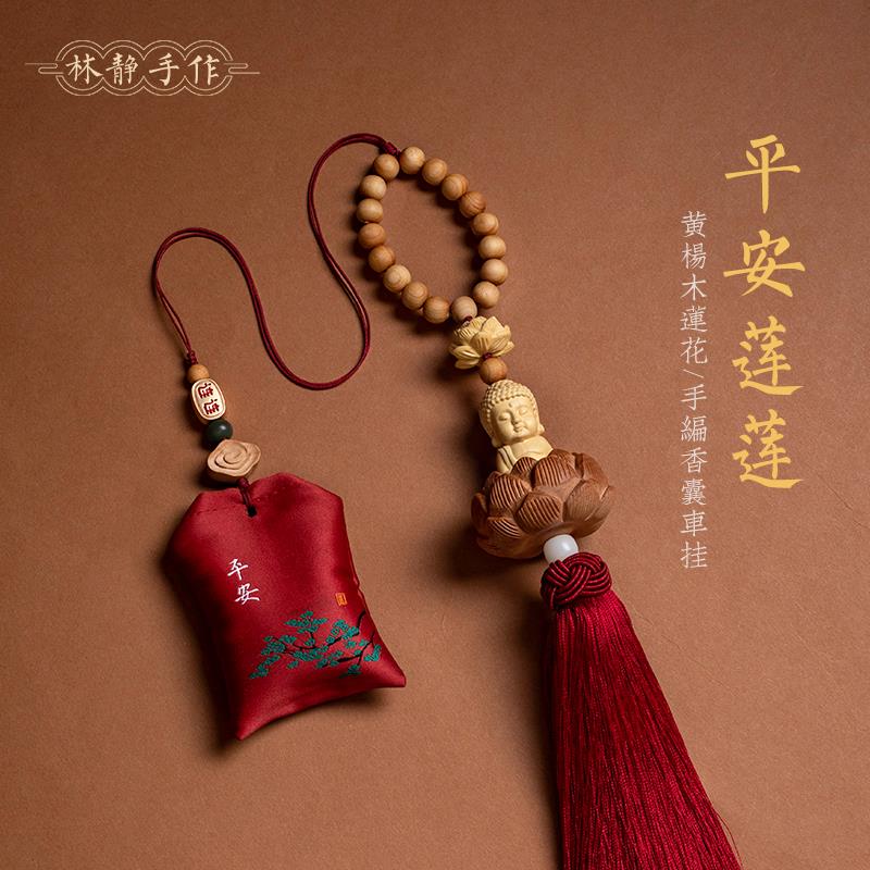佛佑平安福袋香囊汽车挂件黄杨木莲花车内后视镜挂件男女车载挂饰