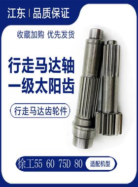 适配徐工挖掘机XE55 60 65 75D 80DA行走马达轴中心轴 一级太阳齿