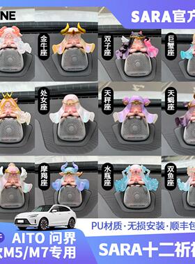 【潮ONE】适用AITO问界m5/m7中置音响帽子十二星座车载装饰品摆件