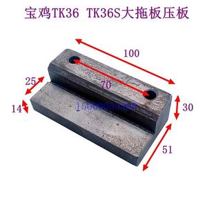 Z轴前压板 宝鸡机床厂TK36 TK36S大拖板压板 压块 数控车床配件