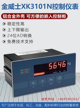 金威Xk3101N称重控制仪/定量控制上下输出/485通讯/模拟音量