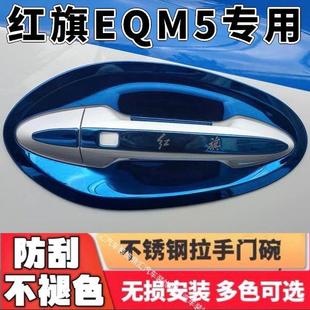 饰防划碰车外 23款 红旗eqm5门碗拉手贴不锈钢门把手保护套改装