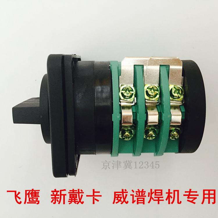 珠海飞鹰/威谱/新戴卡二氧化碳保护焊机配件电流档位开关 6 10档