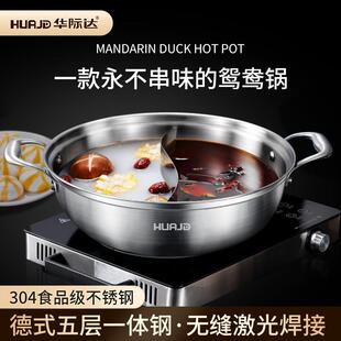 华际达鸳鸯锅304不锈钢一体成型无缝火锅锅子家用电磁炉专用锅电