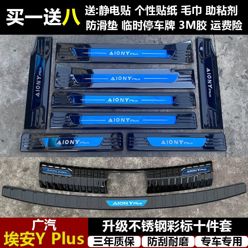 适用于广汽埃安Y PLUS改装专用不锈钢迎宾踏板门槛条后备箱后护板