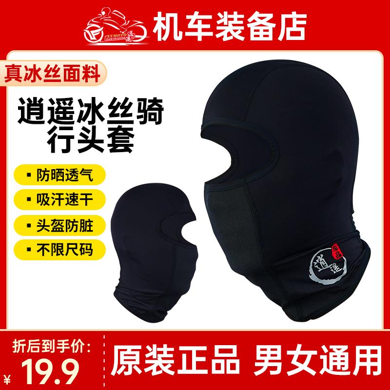 逍遥骑士摩托车头套骑行头盔面罩透气吸汗速干防晒保暖冰丝四季秋