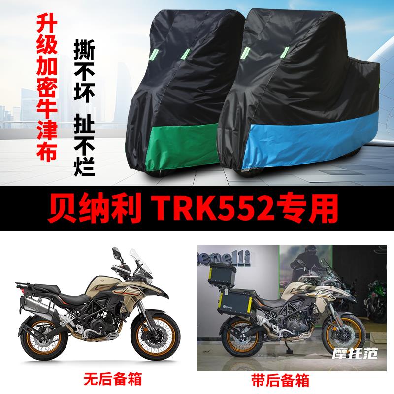 适用贝纳利TRK552摩托车防雨水防晒防尘防雪加厚牛津布车衣车罩套