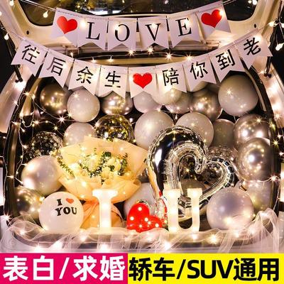 后备箱惊喜浪漫告白求婚气球表白汽车车尾箱布置生日场景装饰轿车