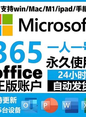 Office365正版软件2026年订阅Windows苹果Mac平台终身使用支持更新支持5台设备