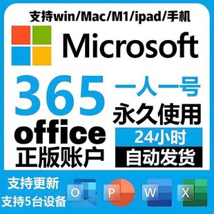 Office365正版软件2026年订阅Windows苹果Mac平台终身使用支持更新支持5台设备