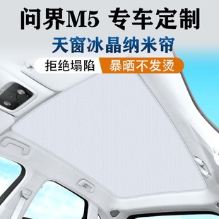 适用于AITO问界M5冰晶天窗遮阳帘防晒隔热天幕遮光专用一体车顶