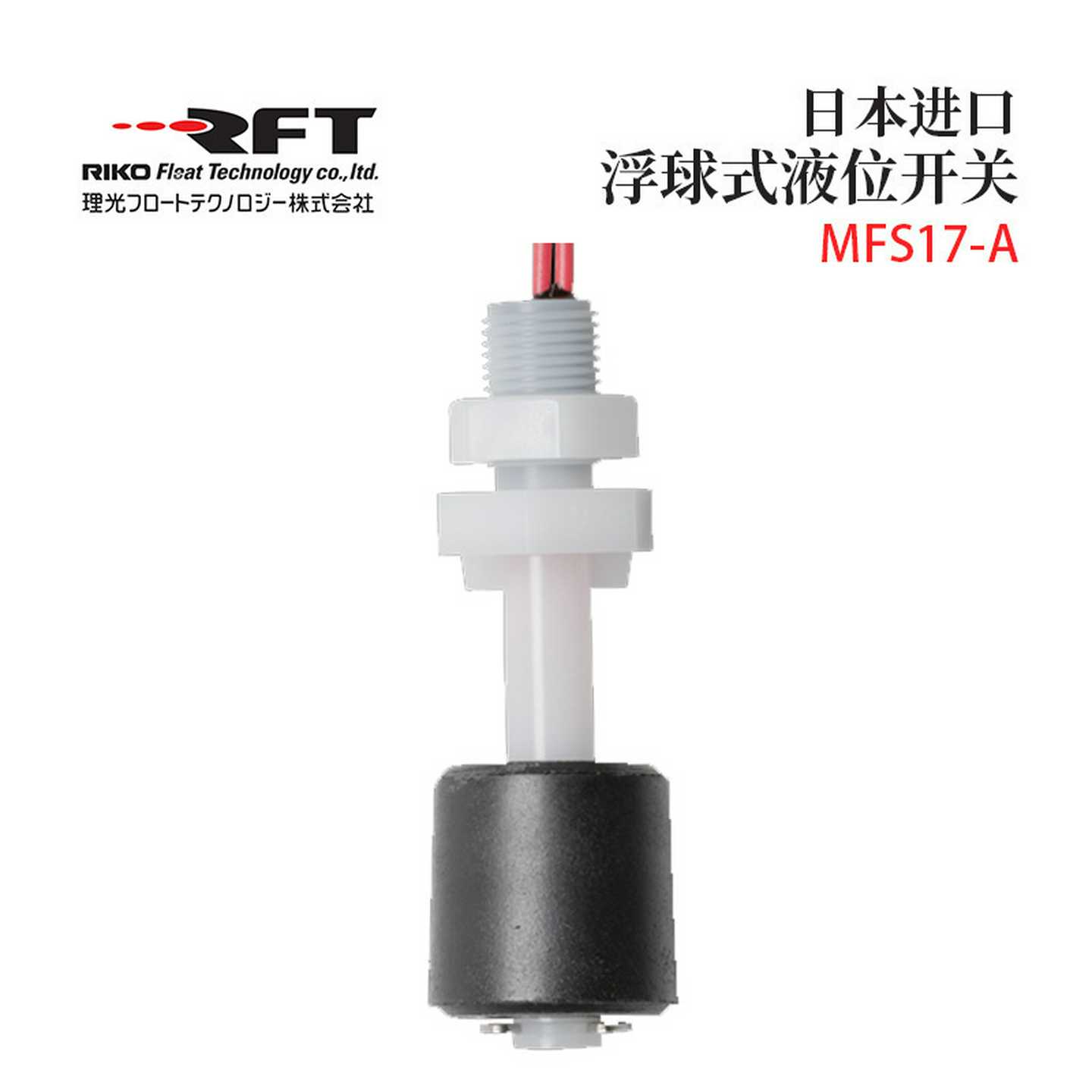 日本RIKO理光MFS17-AFBCD原装垂直安装紧凑型浮球式液位开关