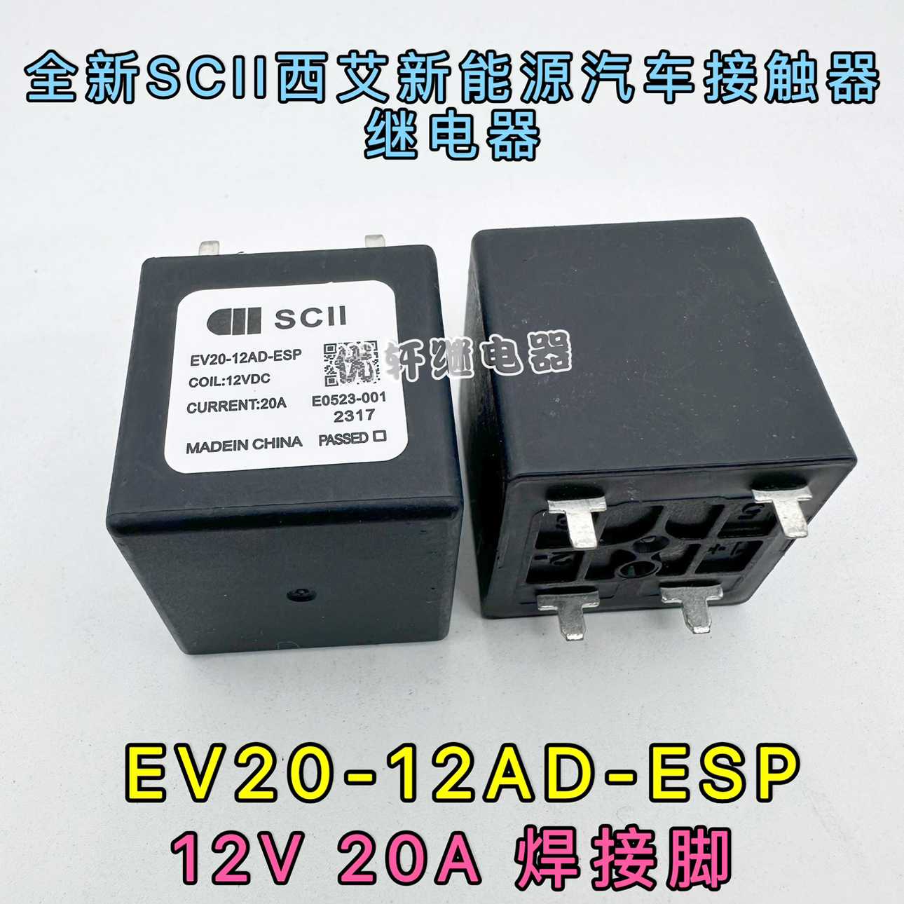 EV20-12AD-ESP西艾爱SCII继电器预充电PTC加热空调系统HFE80V-2