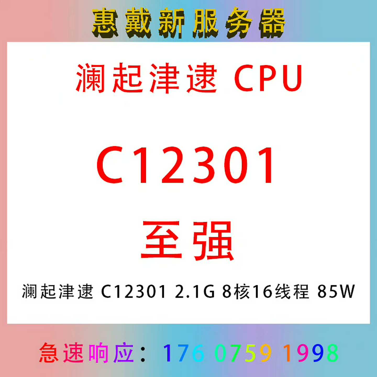 议价澜起津逮12012.18核16线程85适用