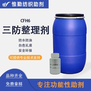 鲁道夫三防整理剂CFH6纤维混纺纺织品环保防油防污防水剂