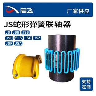 JS型蛇形弹簧联轴器厂家生产加工带罩壳铝壳蛇簧联轴器批发