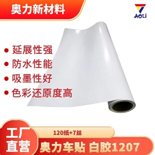 奥力车身贴7丝pvc白胶汽车改色膜户内户外展板广告写真耗材自粘