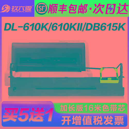 【顺丰】适用得力610k色带架DL-610K 610KII 910K 920K DB-615K