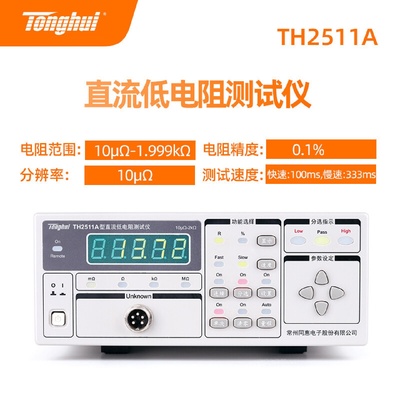 同惠TH2511A电阻测试仪TH2512A智能直流低电阻测试仪TH2512B