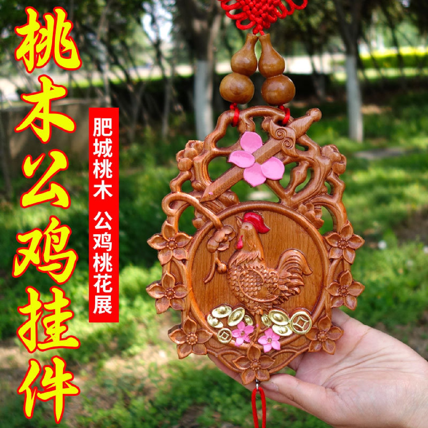 桃木公鸡挂件桃花剑摆件老公夫妻感情卧室床头墙上饰品中国结葫芦