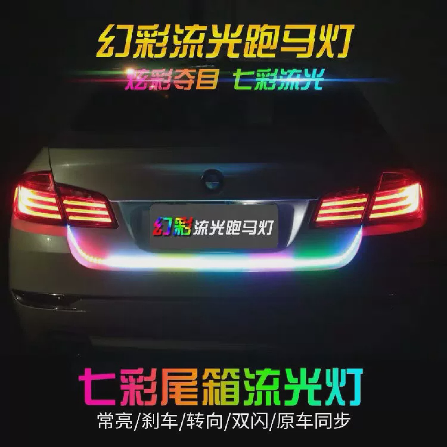 汽车尾箱流光灯煞车转向倒车12V七彩跑马流水灯LED后备箱装饰灯