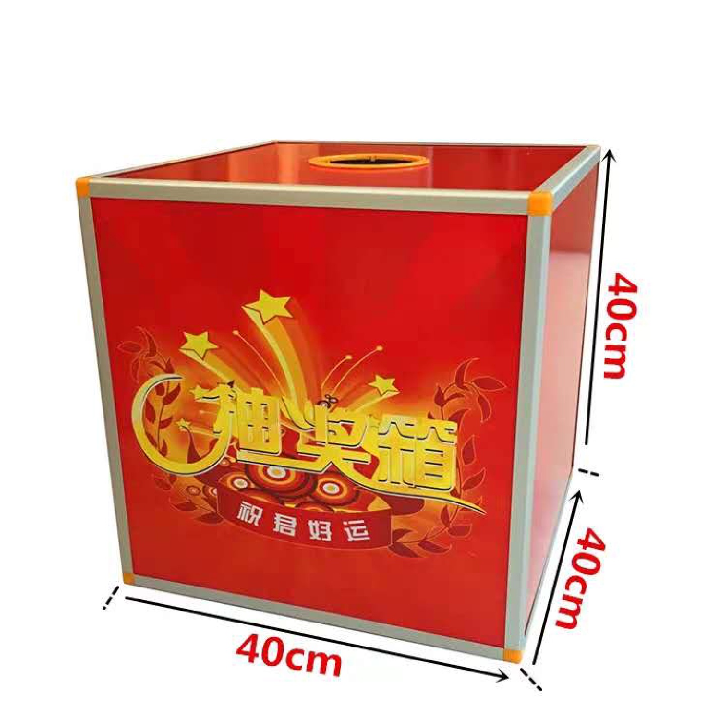 40cm*40cm特大号抽奖箱不透明可拆卸摸奖箱婚礼晚会活动庆典公
