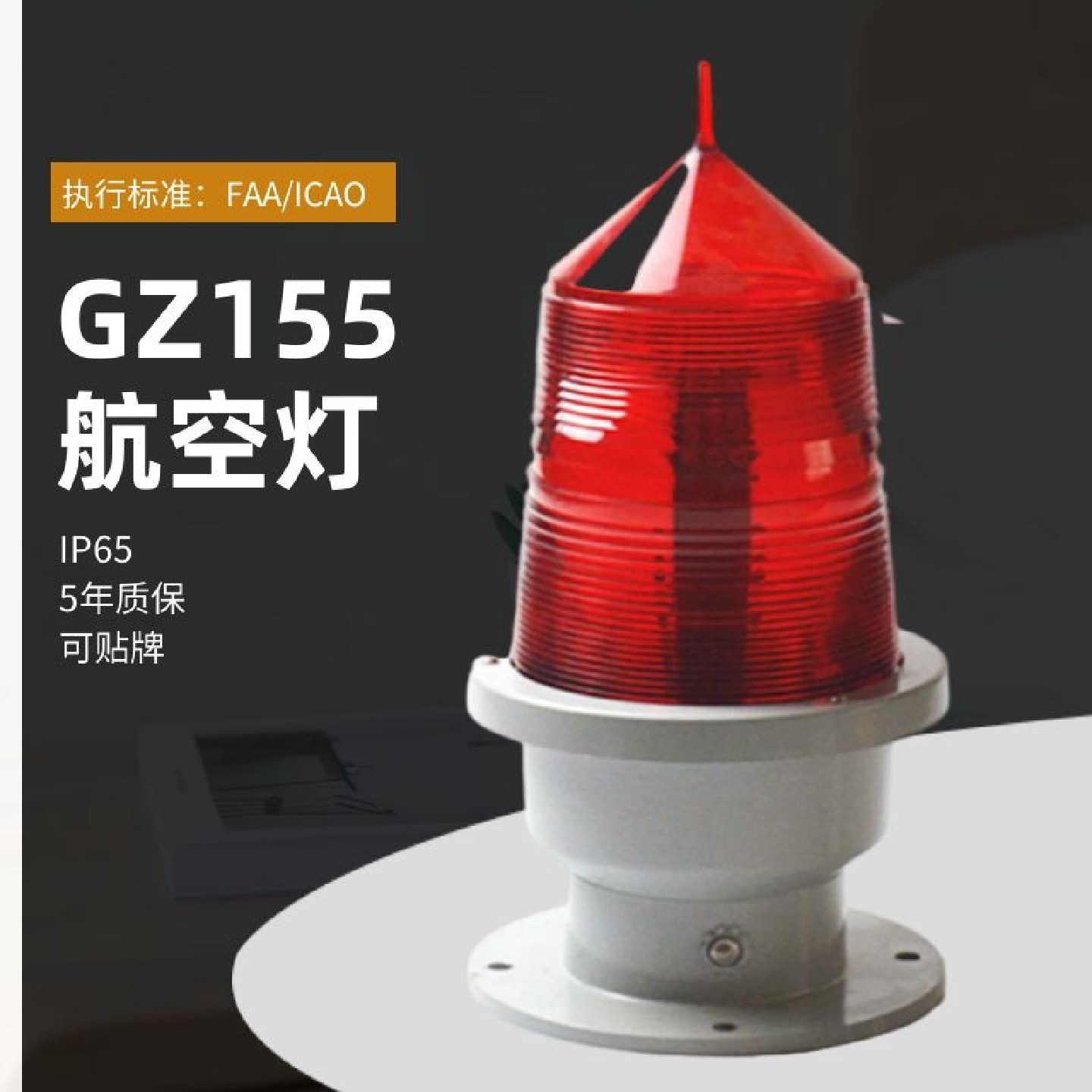 低光强闪烁LED航标灯信号安全指示灯航空警示灯烟囱交流航空防腐
