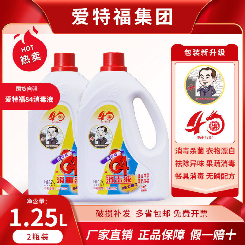 爱84消毒液1.25L*2瓶漂白杀菌消毒5斤装家用衣物漂白洁厕除菌