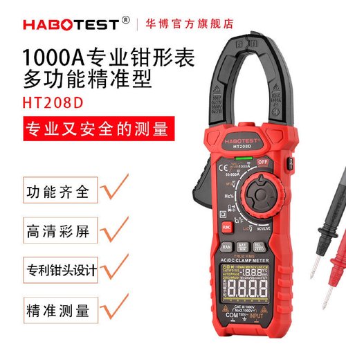 HABOTEST华博HT208A/D交直流数字钳形表多功能钳表1000A万用表